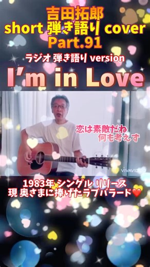 吉田拓郎 「 I’m in Love 」ショート 弾き語りカバー Part.91 究極のラブソング！ アイムインラブ #shorts