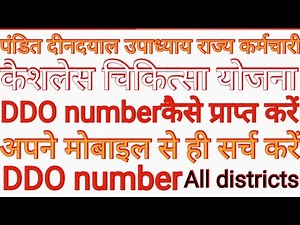 How to get ddo code#ddo code kaise search Kare#ddo code#ddo code kaise milega#ddo code online kaise