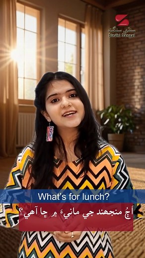 Learn Sindhi in fun way! Watch, how simple English sentence turn into beautiful Sindhi by Honey Khilwani Let’s keep our Sindhi language alive. Followers for more easy, Sindhi lesson. Brought to you by Asha Chand . #LearnSindhi #SindhiLanguage #SindhiSangat #SindhiSangatForKids | Sindhi Sangat