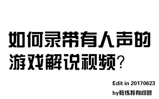 如何录带有人声的游戏解说视频？「教练我有问题」