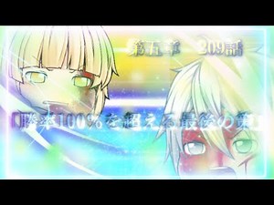 専属神篇第三幕～東京異変～EP4～WCBT Second Round～209話「勝率100％を超える最後の策」