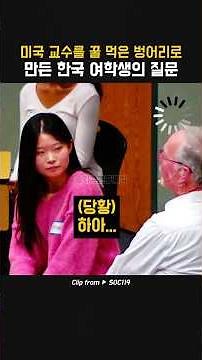 The Korean student's question that left an American professor speechless