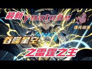 【最新】【64H】《吞噬星空之雷霆之主》#吞噬星空 #斗罗大陆 #小说解说 #一口气看完 #热血 #玄幻 #穿越 #動漫 #一口气看完系列