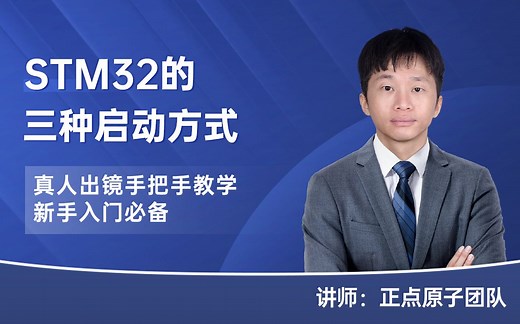 全是干货 | STM32的3种启动模式详解【初学必备】
