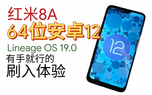 红米8A刷入64位类原生安卓12(LineageOS)，秒开QQ的系统详细体验