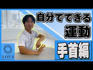 【自分でできる！手首の運動編！】手首と指の動きやすさ・柔らかさにつながる〜上肢運動編〜