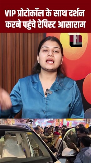 VIP Protocol के साथ दर्शन करने पहुंचे Rapist Asaram | Viral Video | Viral News | The Fact India