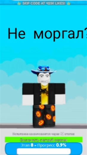 Сможешь не моргать пока я прохожу? 👀 #roblox
