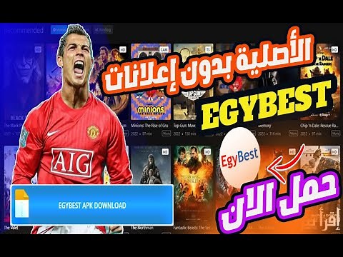 شرح تحميل وتثبيت تطبيق ايجي بست 2025 تطبيق EgyBest الرسمي