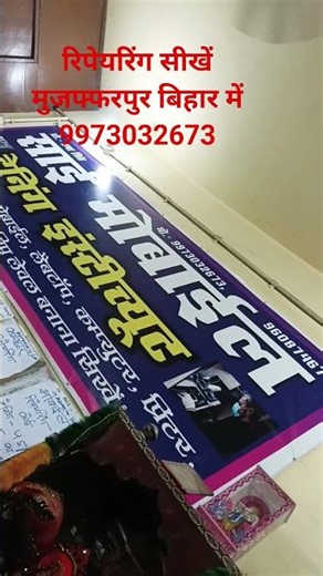 रिपेयरिंग सीखें मुजफ्फरपुर बिहार में #शॉर्ट्स #short #shorts #mobile #computer #printer #laptop #tv
