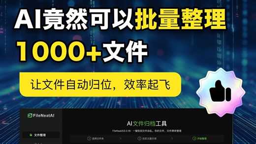 别再自己手动整理文件了，真的很浪费时间，Ai自动帮你批量整理分类、批量重命名，一键快速查找...