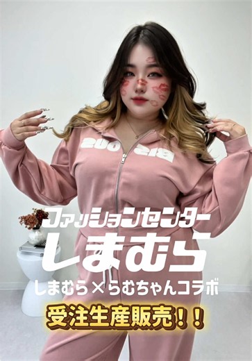 ️‍🔥 しまむら × らむちゃん コラボ受注生産販売❤️‍🔥 ぽっちゃりさんでも着るだけで自信になる！ そんなお洋服であって欲しいと願いを込めて作ったお洋服♡ ファッションセンターしまむら様で LAPOCIA×らむちゃんコラボで受注生産販売されるよ♡ 💙発売日：5月25日(月)15:00~5月31日（月）23:00 💙場所：しまむらパーク(オンラインストア) 💙掲載タイミング：販売前日の12:00以降から随時掲載！ ※その他詳細は、しまむらパーク(オンラインストア)を確認してね！ ーーーーーーーーーーーーー 【お買い物】 💙検索方法：しまむらパーク(オンラインストア)で「らむちゃん」と検索してね♡ 💙攻略法：公開後すぐに『♡お気に入り登録』を済ませておくとスムーズに買える♡ ーーーーーーーーーーーーー @shimapocha.jp @grshimamura @lapocia_official #PR#しまむら#ファッションセンターしまむら#しまむらコラボ