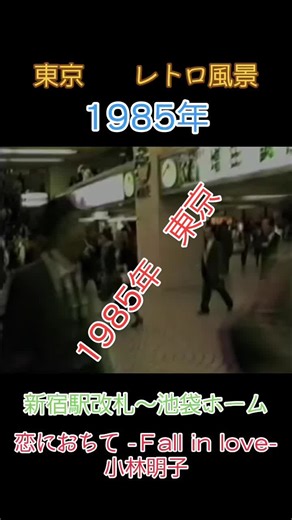 1985年東京のレトロ風景と音楽