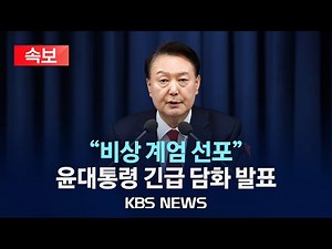 [속보] [비상계엄]윤석열 대통령 비상계엄 선포 풀영상/2024년 12월 3일(화)/KBS