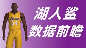 【NBA2KOL2】陈列室奥尼尔数据前瞻！湖人鲨鱼！_哔哩哔哩bilibili_NBA2KOL2_游戏集锦