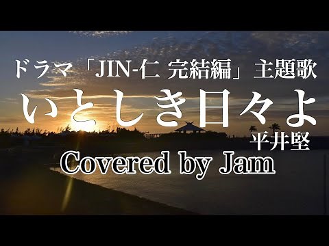 いとしき日々よ（ドラマ【JIN-仁 完結編】主題歌）Covered by Jam