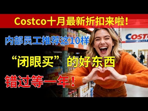 Costco十月最新折扣来啦！内部员工推荐这10样“闭眼买”的好东西，错过等一年！2025年10月