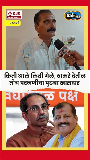 Uddhav ठाकरे जो देतील तो नवा खासदार, Sanjay Jadhav यांच्या निर्णयावर शिवसैनिकाची प्रतिक्रिया