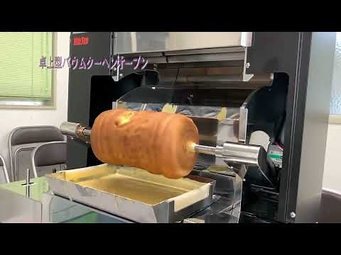 卓上型バウムクーヘンオーブンを使って手軽にバームクーヘンを焼きます。【株式会社ソーキナカタ】