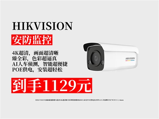 【安防监控推荐】监控摄像头怎么选？1129元拿下海康威视4K超清款！AI人车侦测，POE供电，室内外通用超省心