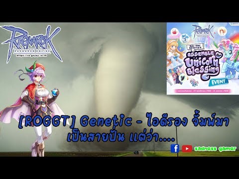 [ROGGT] Genetic - สายปั่น มุ่งสู่ 200 และเล่นเป็น Explosive Powder