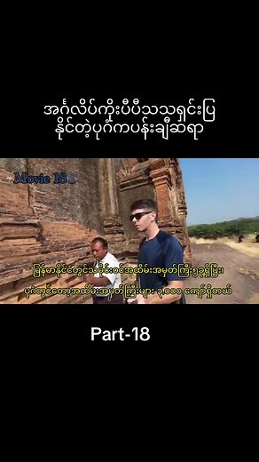 အင်္ဂလိပ်ကိုးပီပီသသရှင်းပြနိုင်တဲ့ ပုဂံကပန်းချီဆရာ