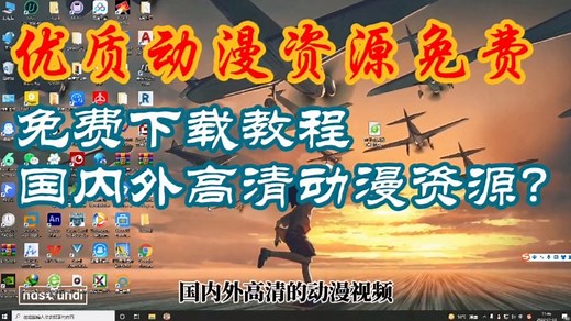免费下载国内外优质高清动漫资源方法，享受持续更新动漫不香吗？