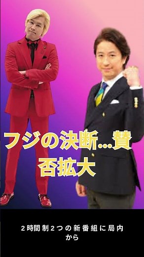 フジテレビ新番組に賛否…谷原章介＆カズレーザーに託された未来とは？ shorts