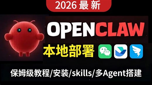【2026全网最新版】小龙虾OpenClaw保姆级安装教程！小白10分钟搞定本地部署/飞书/钉钉/企业微信/QQ/阿里云/全程干货无废话，存下吧，很难找全的！