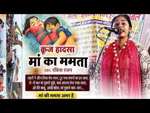 #Jabalpur_Kunj_Accident | Mother's Love | #Raveena_Ranjan New Song on Mother #True_Incident | Cro...