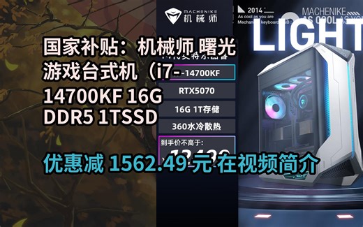 【省1562.49元】机械师（MACHENIKE）曙光 高性能游戏台式机电竞电脑主机（i7-14700KF 16G DDR5 1TSSD RTX