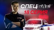 Сериал "Спецбат"(2022). Сезон 1, серия 18 смотреть онлайн - видео на Вокруг.ТВ