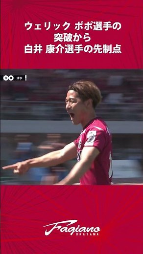 ウェリックポポ選手の突破から白井 康介選手の先制点／ファジアーノ岡山vs清水エスパルス【百年構想リーグ】