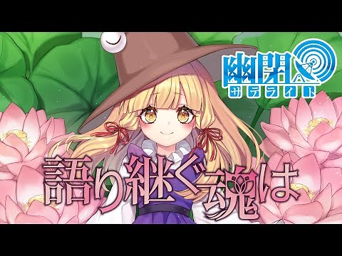 【公式】【東方Vocal】幽閉サテライト / 語り継ぐ魂は(歌唱Marcia）（原曲：明日ハレの日、ケの昨日）【FullMV】【幻想万華鏡17話EDテーマ】