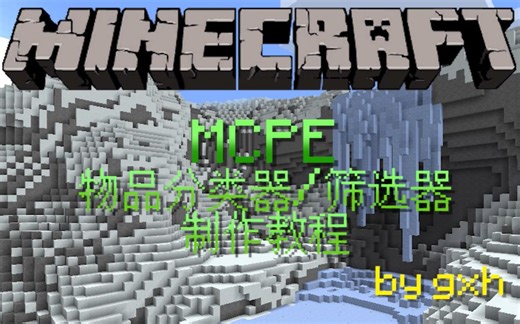 【MCPE红石教程】《Minecraft》物品筛选器、分类器教程
