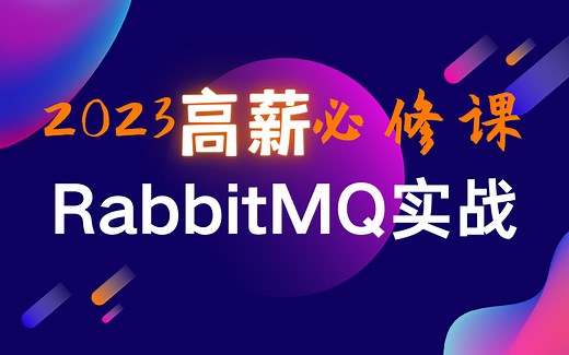 RabbitMQ快速实战+MQ秒杀应用场景+快速掌握rabbitmq+Springboot+MQ整合+企业面试题