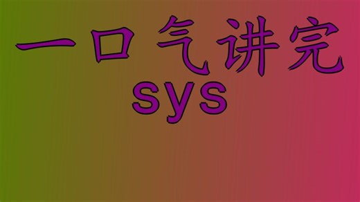 一口气讲完py的sys包