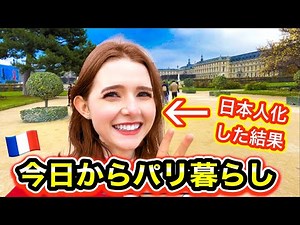【ついにフランスへ！】日本人化したフランス人がパリ暮らしをした結果…すごいことになった