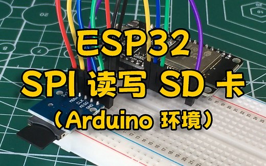 ESP32 教程 SPI 读写 SD 卡（Arduino 环境）