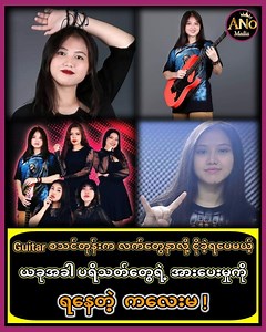 72K views · 3.5K reactions | Guitar စသင်တုန်းက လက်တွေနာလို့ ငိုခဲ့ရပေမယ့် ယခုအခါ ပရိသတ်တွေရဲ့ အားပေးမှုရနေတဲ့ ကလေးမ!... #AreaNumberOne #celebrity #celebritynews #PopularNews #trend #feeling #ifestyle #truestory #mynamarsinger #guitar #singer | Area Number One | Facebook