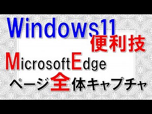 【Windows11便利技】Microsoft Edge ページ全体キャプチャ!?