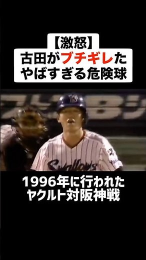 【激怒】古田敦也がブチギレたやばすぎる危険球 #野球 #プロ野球 #ブチギレ #報復 #古田敦也