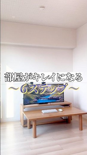 部屋をキレイに維持する6ステップを紹介 #掃除 #一人暮らし #ミニマリスト