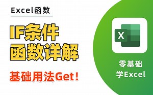 【Excel函数】老牌函数IF函数，Excel中进行条件选择一定少不了它，一个案例零基础搞定IF全部用法！