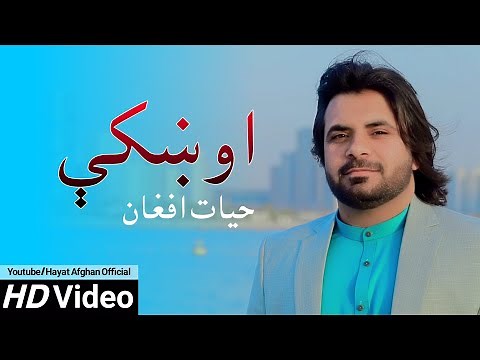 Hayat Afghan - Oshke | OFFICIAL VIDEO HD 2020 | حيات افغان - اوښکې
