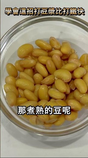 學會這絕技讓你打豆漿比打綠拿鐵還快 | 高效備材法 | 蒸熟的黃豆如何保存 #養生 #養生豆漿 #黑豆 #黃豆 #soybean #soymilk #蛋白質 #豆漿 #健康4點0 #養生達人 #陳月卿