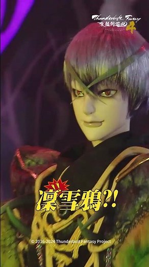 【ThunderboltFantasy 東離劍遊紀４】凜雪鴉：兩個凜雪鴉❓自己嚇自己❓❓ #你是凜雪鴉那我是什麼❓