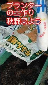 プランターの土作り 牛糞 鶏糞 油かす 有機石灰