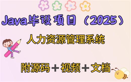 【Java项目】2025最新Java毕设项目— —人力资源管理系统，手把手教你搞定！（附源码课件）