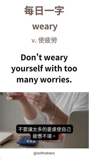 weary 意思是？如何運用? #英文單字
